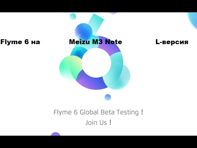 Flyme 6 на Meizu M3 Note L-версия