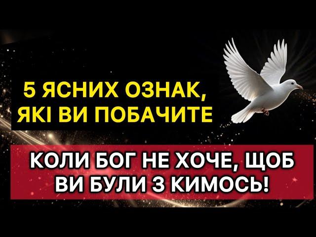 ️ 5 ясних ознак, які ви побачите, коли Бог не хоче, щоб ви були з кимось!