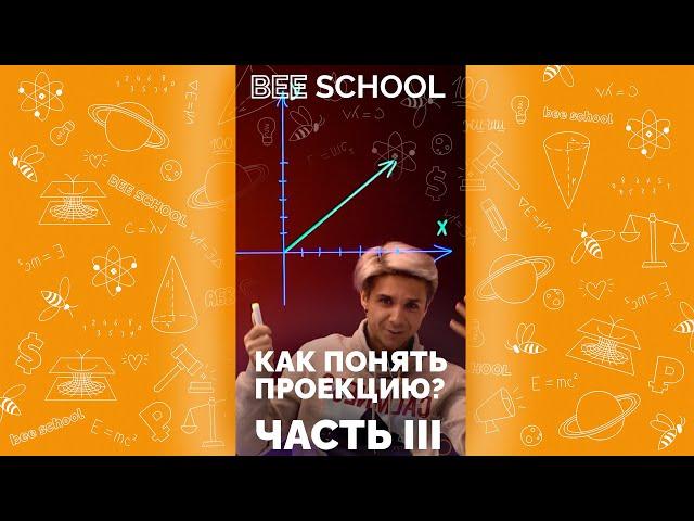 А ВОТ И ПРОДОЛЖЕНИЕ  ТЫ ПОНЯЛ КАК ПОНЯТЬ ПРОЕКЦИЮ? ЧАСТЬ III #shorts  #егэ #огэ #математика