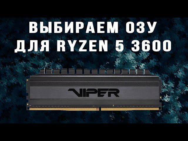 Оперативная память для Ryzen 5 3600