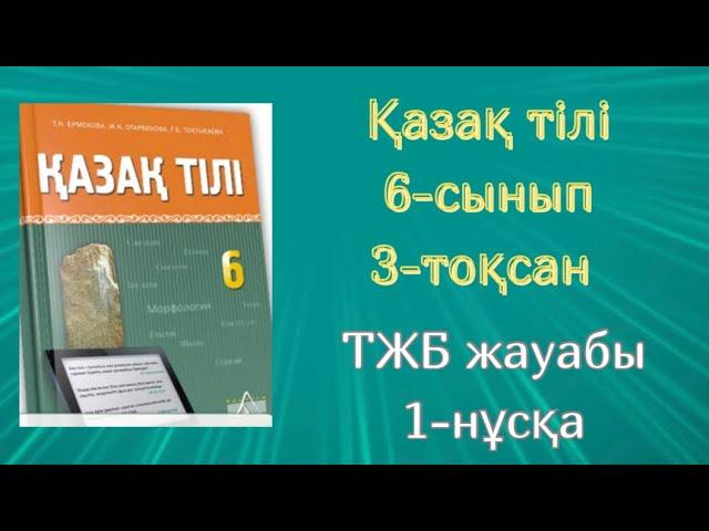 Қазақ тілі 6-сынып 3-тоқсан ТЖБ жауабы 1-нұсқа #тжбжауабы #тжбжауабы6сынып #тжбжауаптары #тжб