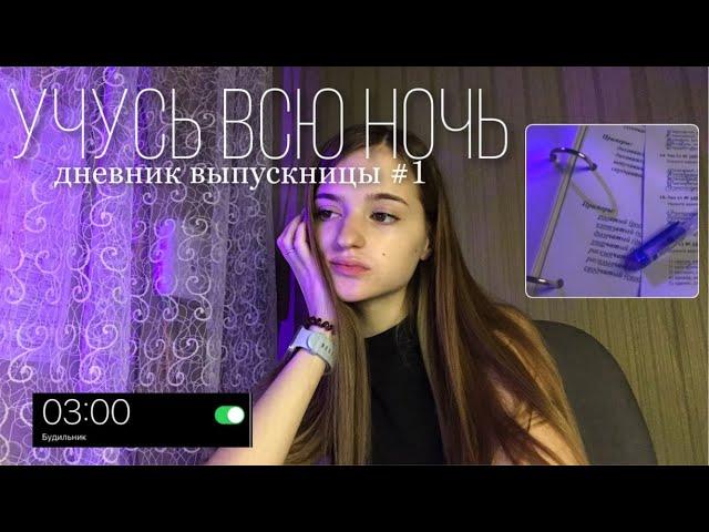 night study: готовлюсь к егэ, учусь ночью || дневник выпускницы #1