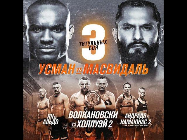 UFC 251: ПРЯМАЯ ТРАНСЛЯЦИЯ БОИ