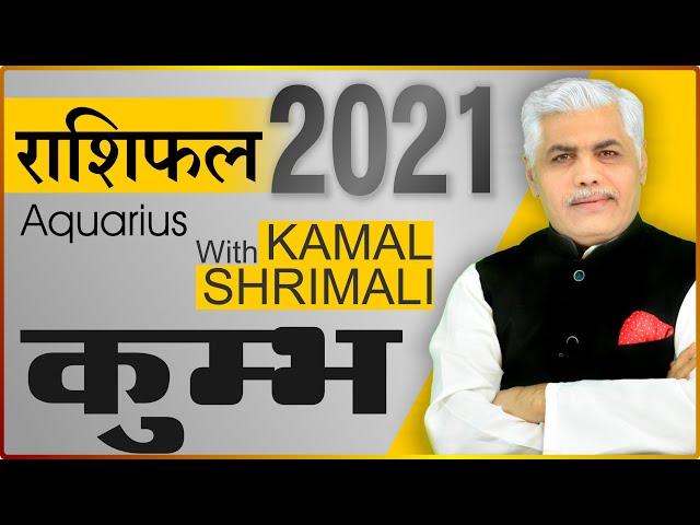 Kumbh कुम्भ राशि 2021 राशिफल | 2021 Rashifal in Hindi | Aquarius 2021 Horosocpe | Kamal Shrimali