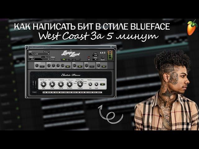 КАК СДЕЛАТЬ WEST COAST БИТ В СТИЛЕ Blueface | FL Studio