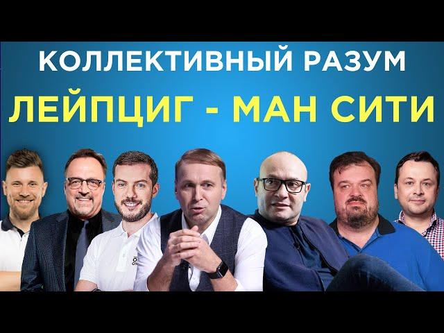 ​​Коллективный разум. РБ Лейпциг - Манчестер Сити. Прогноз экспертов