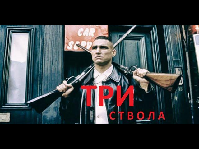 Три ствола