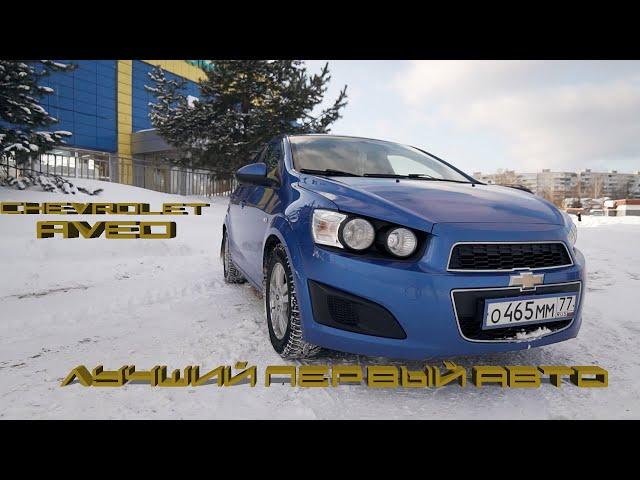 Лучший первый авто! Chevrolet Aveo T300