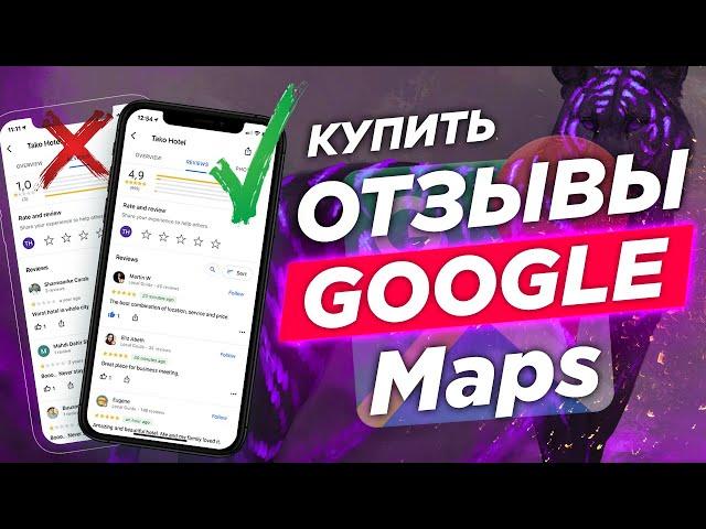 Как Накрутить Отзывы в Гугл Картах  SEO продвижение сайта на Google Maps