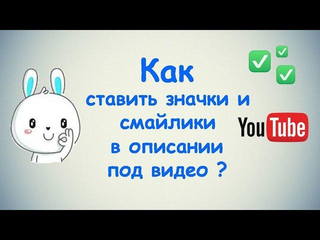 Как ставить значки и смайлики в описании под видео?