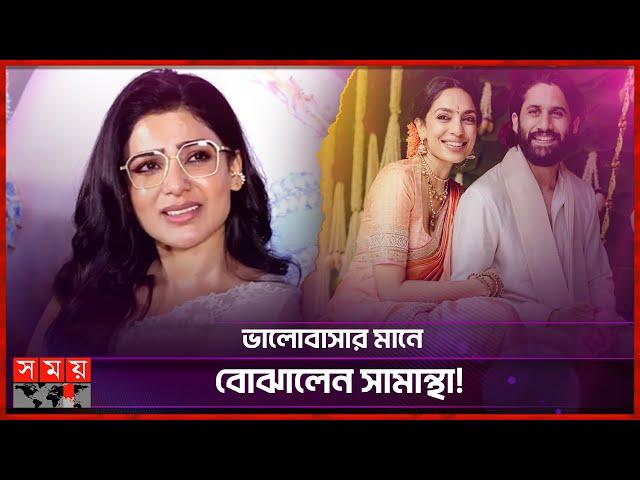 বিয়ে করছেন নাগা, আবেগঘন পোস্ট সামান্থার | Samantha Ruth Prabhu | Naga Chaitanya |Somoy Entertainment