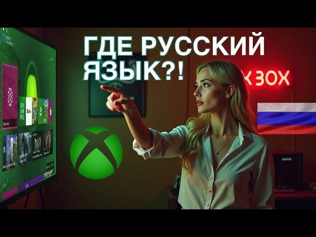 Xbox в игре как сделать русский язык в 2024?