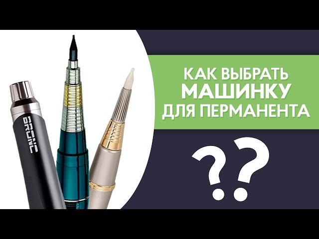 Как выбрать машинку для перманентного макияжа? PRO Взгляд