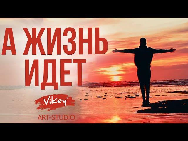 Красивый стих читает В.Корженевский (Vikey) “А жизнь идет...”, стих В. Подопригоры