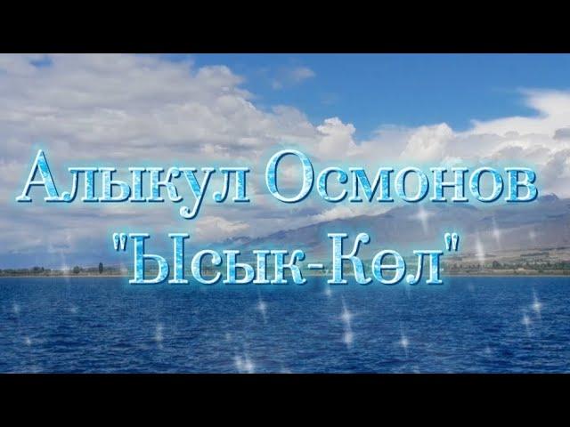 /Алыкул Осмонов-"Ысык-Көл"/ПОЭЗИЯ/