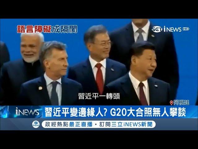 G20大合照沒人理習近平慘變邊緣人 全因不會講英文?!｜記者 鍾宇皓｜【國際局勢。先知道】20181205｜三立iNEWS