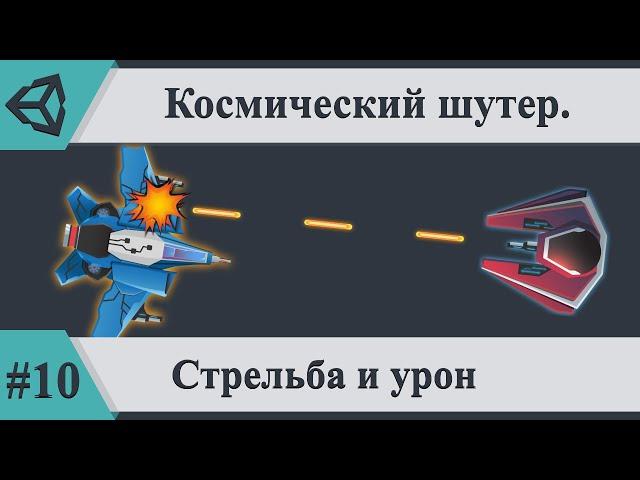 Стрельба  и урон |  Космический шутер на Unity. Часть #10