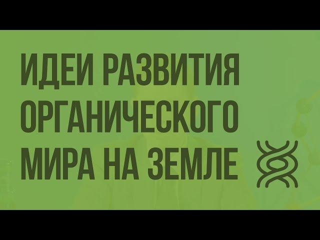 Идеи развития органического мира на Земле. Видеоурок по биологии 9 класс