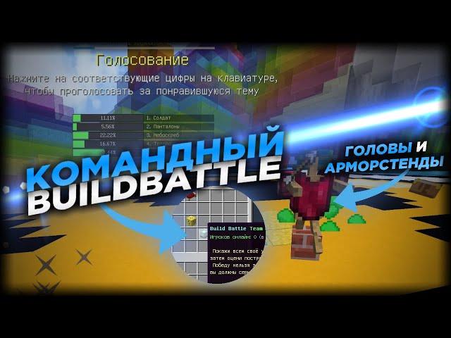 НОВЫЙ РЕЖИМ - ЛУЧШЕЕ ОБНОВЛЕНИЕ VIMEWORLD / BUILD BATTLE TEAM VIMEWORLD