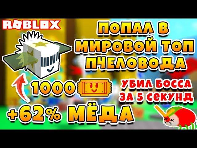 СИМУЛЯТОР ПЧЕЛОВОДА ТОП МИРА! ОДАРЕННАЯ ФОТОН ПЧЕЛА ROBLOX BEE SWARM SIMULATOR