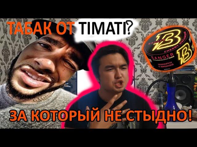 BANGER - табак от Тимати. Наконец что-то интересное на рынке!