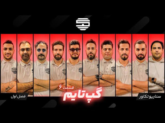 |گپ تایم|بازی مافیا|سناریو تکاور|قسمت ششم|فصل اول|