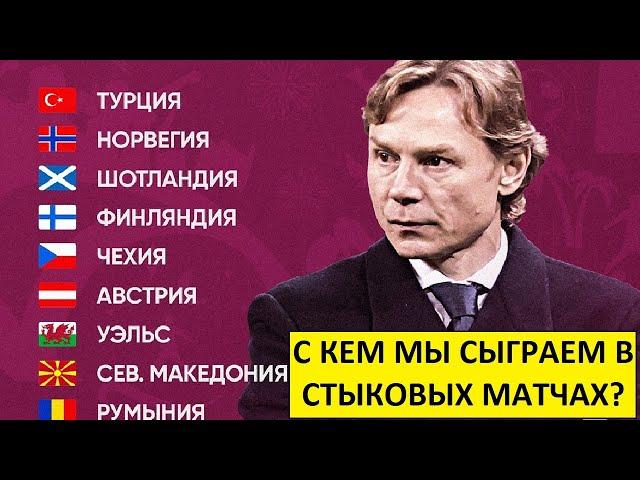 Сборная России попала в стыки. С кем мы сыграем в стыковых матчах?