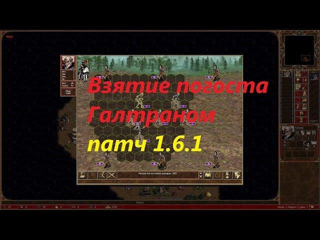 Взятие погоста Галтраном патч 1.6.1 на 1 день. Как взять пагост за некромантов патч 1.6.1