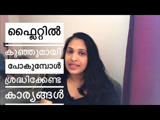 കുഞ്ഞുമായി ഫ്ലൈറ്റ് യാത്ര എങ്ങനെ ഈസി ആക്കാം | Tips For Flight Travel With Baby