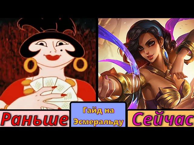 Гайд на Эсмеральду 2023 Mobile Legends | Ай Тыги Ды Тыги Дай |