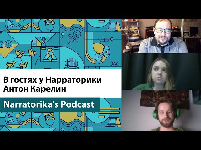 Подкаст Нарраторики. Выпуск 10. В гостях - Антон Карелин