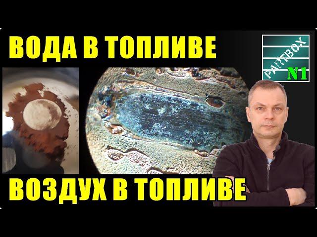 Вода в топливной аппаратуре и завоздушивание - Опыты. Смазывающая присадка - в НЕМЕЦКУЮ соляру.