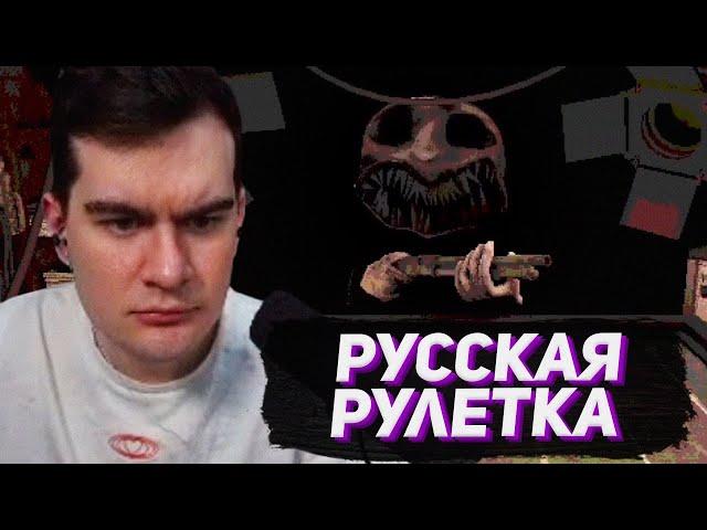 РУССКАЯ РУЛЕТКА С ДРОБОВИКОМ / БРАТИШКИН В Buckshot Roulette