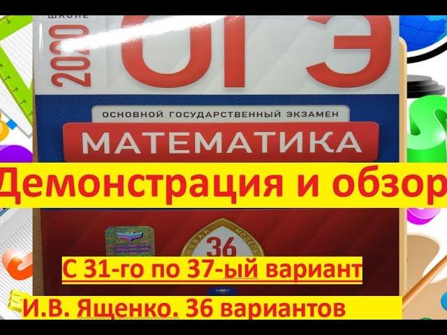 ОГЭ-2020. с 31 го по 37 вариант# Демонстрация и обзор нового сборника  В.И. Ященко. 36 в.