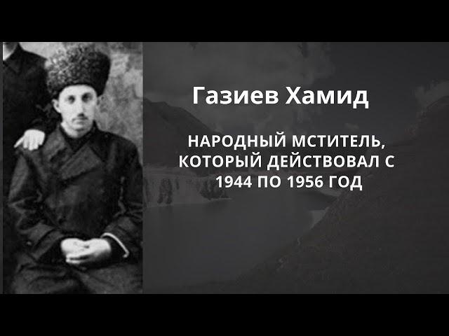 Газиев Хамид - народный мститель