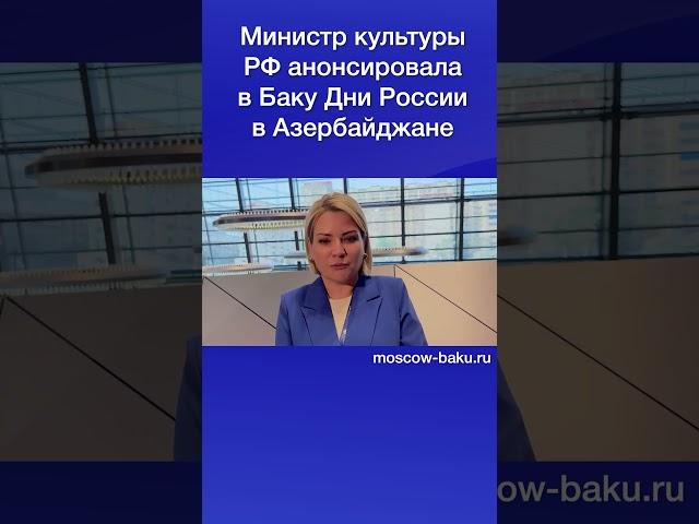 Министр культуры РФ анонсировала в Баку Дни России в Азербайджане