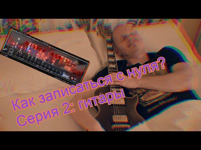 Как записать тяжелые метал-гитары через VST-плагины. Focusrite Scarlett + Reaper, Ignite Emissary.