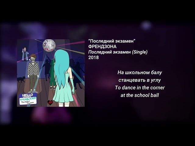 ФРЕНДЗОНА - Последний экзамен (English - Russian lyrics)