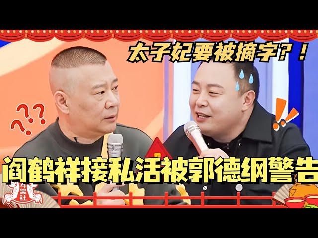 阎鹤祥接私活被郭德纲摘字警告？郭老师上新节目被迫接收新知识！#单排喜剧大赛 #德云社 #郭德纲 #阎鹤祥 #喜剧 #综艺