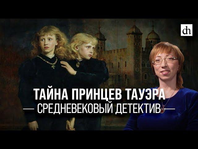 Тайна принцев Тауэра. Средневековый детектив/ Елена Браун