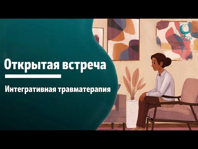 Открытая встреча с преподавателями программы «Интегративная травматерапия»