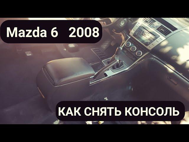 Как снять центральную консоль Mazda 6 2008 г.