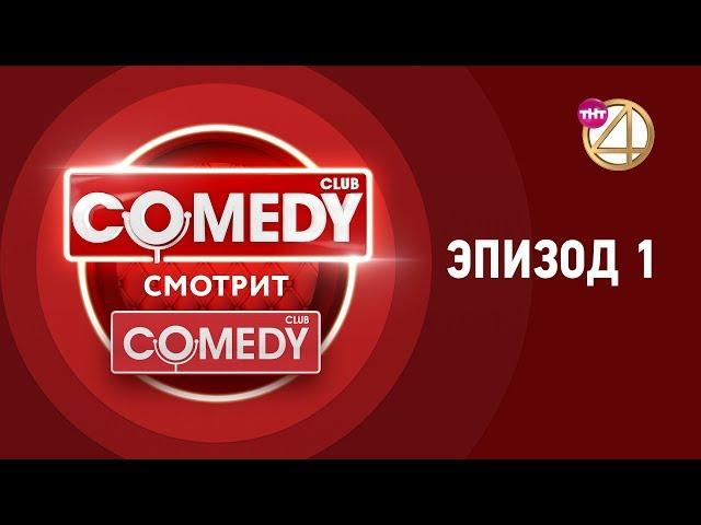 Comedy смотрит Comedy. Эпизод 1.