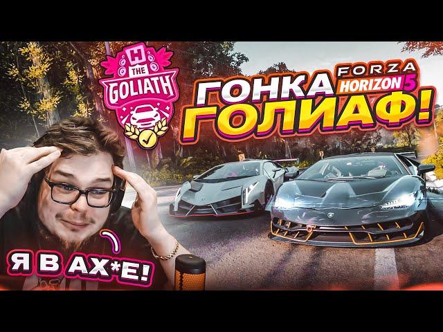 ГОНКА ГОЛИАФ В НОВОЙ ФОРЗЕ! САМАЯ ДЛИННАЯ И СЛОЖНАЯ ГОНКА В ИГРЕ! (FORZA HORIZON 5)