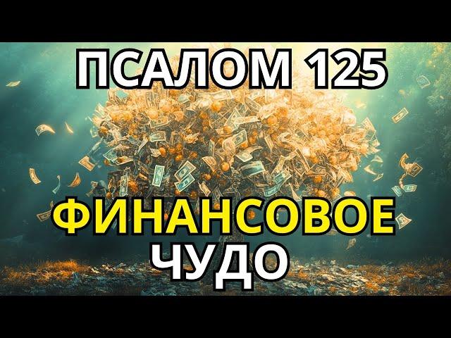 Псалом 125 -  ФИНАНСОВЫЕ БЛАГОСЛОВЕНИЯ | СИЛЬНАЯ МОЛИТВА для ФИНАНСОВОГО ЧУДА, РАБОТЫ,  ДОЛГОВ