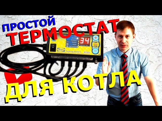 Контроллер АТОС / Полный обзор / Автоматика для твердотопливного котла СТАРТ