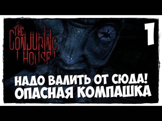 The Conjuring House - Прохождение #1 ЗАКОЛДОВАННЫЙ ДОМ