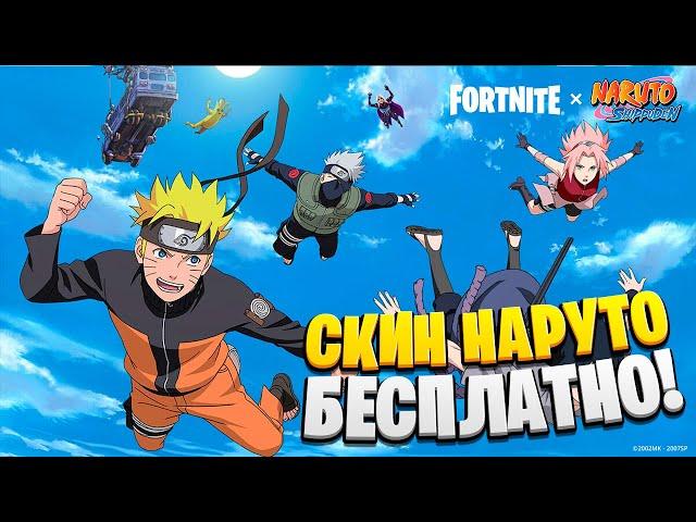 Как Бесплатно Получить НАРУТО в ФОРТНАЙТ! ОБНОВЛЕНИЕ 18.40 ФОРТНАЙТ!!