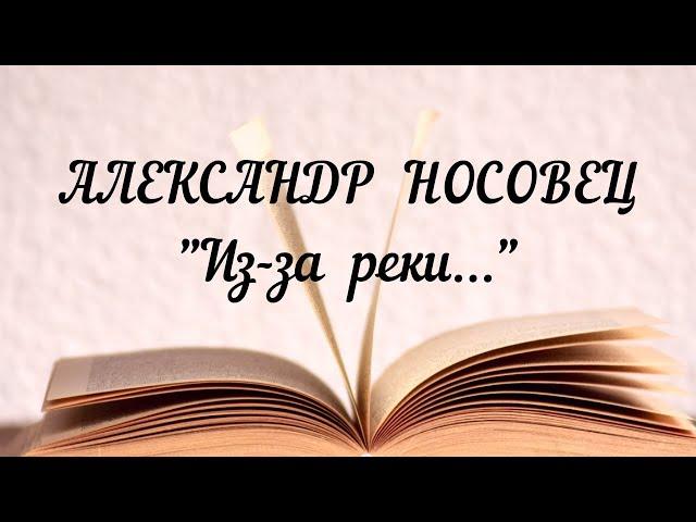 "Из-за реки..." - Александр Носовец. Стих на Конкурс.