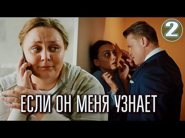 Если он меня узнает 2 серия